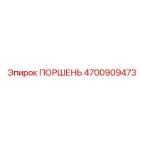 4700909473 ПОРШЕНЬ Epiroc