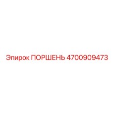 4700909473 ПОРШЕНЬ Epiroc