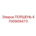 4700909473 ПОРШЕНЬ Epiroc
