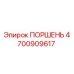 4700909617 ПОРШЕНЬ Epiroc