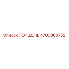 4700909752 ПОРШЕНЬ Epiroc