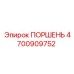 4700909752 ПОРШЕНЬ Epiroc