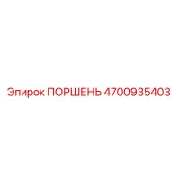 4700935403 ПОРШЕНЬ Epiroc