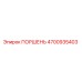 4700935403 ПОРШЕНЬ Epiroc