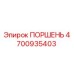 4700935403 ПОРШЕНЬ Epiroc