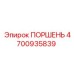 4700935839 ПОРШЕНЬ Epiroc