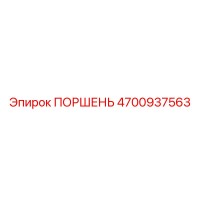 4700937563 ПОРШЕНЬ Epiroc