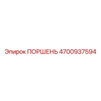 4700937594 ПОРШЕНЬ Epiroc