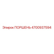 4700937594 ПОРШЕНЬ Epiroc