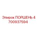 4700937594 ПОРШЕНЬ Epiroc