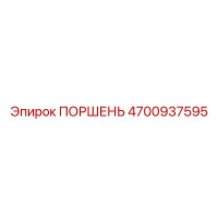 4700937595 ПОРШЕНЬ Epiroc