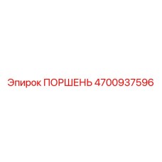4700937596 ПОРШЕНЬ Epiroc