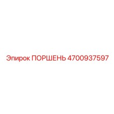 4700937597 ПОРШЕНЬ Epiroc