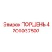 4700937597 ПОРШЕНЬ Epiroc