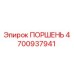4700937941 ПОРШЕНЬ Epiroc