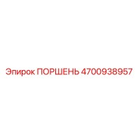 4700938957 ПОРШЕНЬ Epiroc