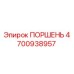 4700938957 ПОРШЕНЬ Epiroc