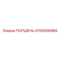 4700938965 ПОРШЕНЬ Epiroc