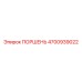 4700939022 ПОРШЕНЬ Epiroc