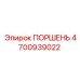 4700939022 ПОРШЕНЬ Epiroc
