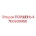 4700939050 ПОРШЕНЬ Epiroc
