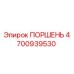 4700939530 ПОРШЕНЬ Epiroc