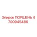4700945486 ПОРШЕНЬ Epiroc
