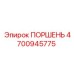 4700945775 ПОРШЕНЬ Epiroc