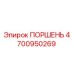 4700950269 ПОРШЕНЬ Epiroc
