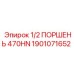 1901071652 1/2 ПОРШЕНЬ 470HN Epiroc