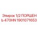 1901071653 1/2 ПОРШЕНЬ 470HN Epiroc