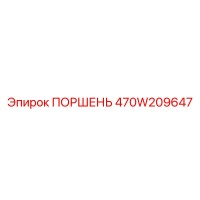 470W209647 ПОРШЕНЬ Epiroc