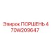 470W209647 ПОРШЕНЬ Epiroc