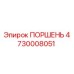 4730008051 ПОРШЕНЬ Epiroc