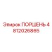 4812026865 ПОРШЕНЬ Epiroc