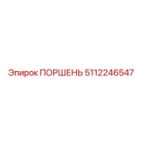 5112246547 Поршень Epiroc