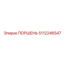 5112246547 Поршень Epiroc