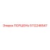 5112246547 Поршень Epiroc