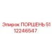 5112246547 Поршень Epiroc