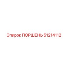 51214112 ПОРШЕНЬ Epiroc