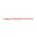 51214112 ПОРШЕНЬ Epiroc