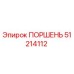51214112 ПОРШЕНЬ Epiroc