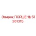 51301315 ПОРШЕНЬ Epiroc