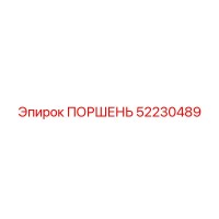 52230489 ПОРШЕНЬ Epiroc