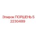 52230489 ПОРШЕНЬ Epiroc