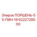 6222728000 ПОРШЕНЬ-55-ПИН-18 Epiroc