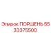 5533375500 ПОРШЕНЬ Epiroc