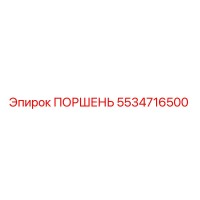 5534716500 ПОРШЕНЬ Epiroc