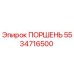 5534716500 ПОРШЕНЬ Epiroc