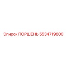 5534719800 ПОРШЕНЬ Epiroc